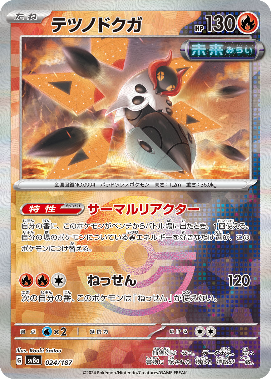 【SALE】テツノドクガ[モンスターボールミラー](024/187)[]【SV8a】