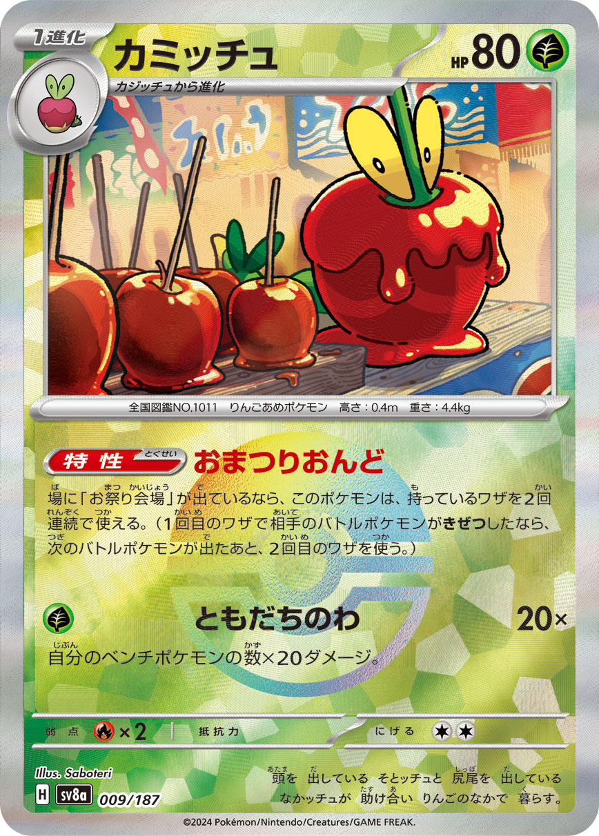 【SALE】カミッチュ[モンスターボールミラー](009/187)[]【SV8a】