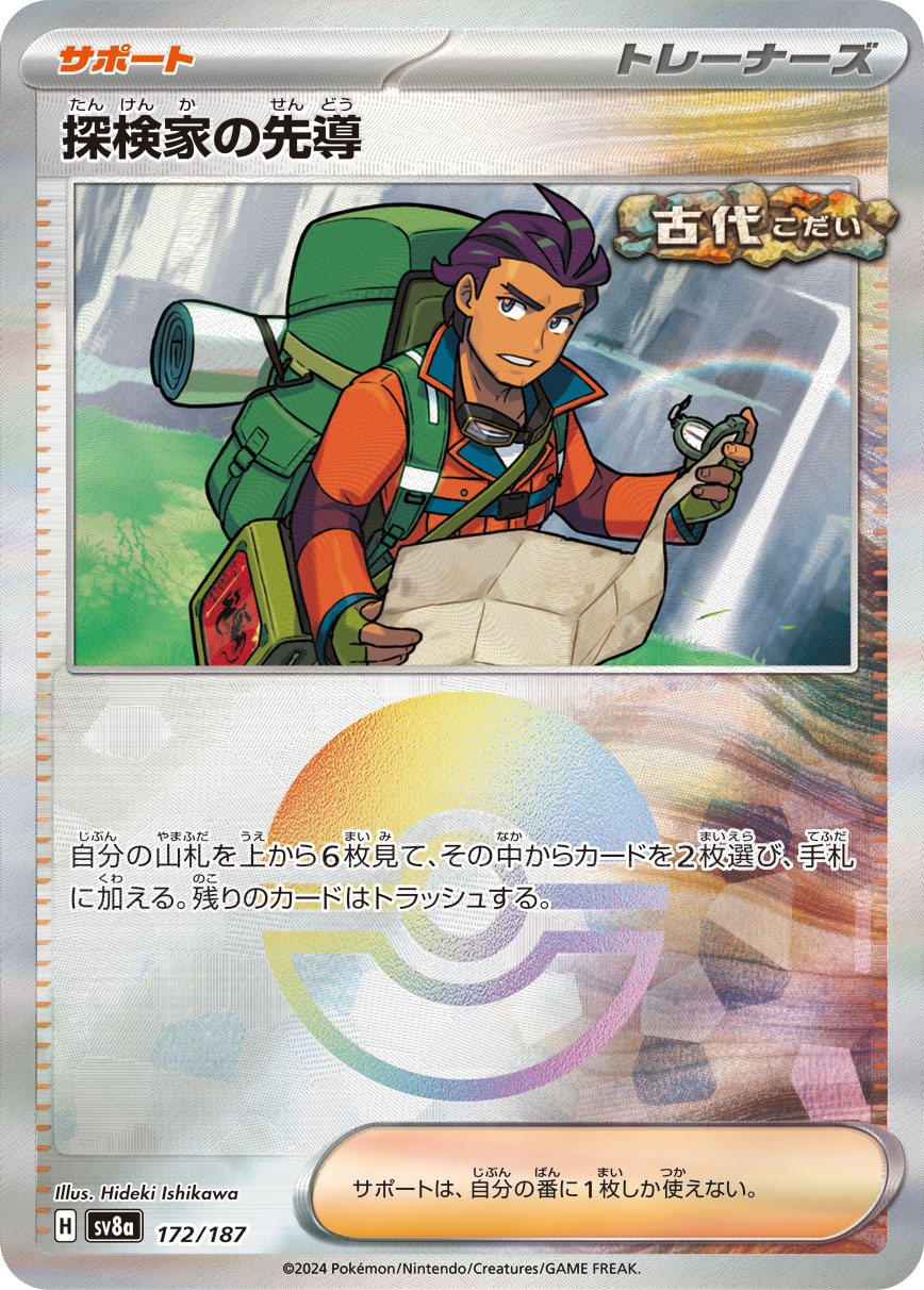 【SALE】探検家の先導[モンスターボールミラー](172/187)[]【SV8a】