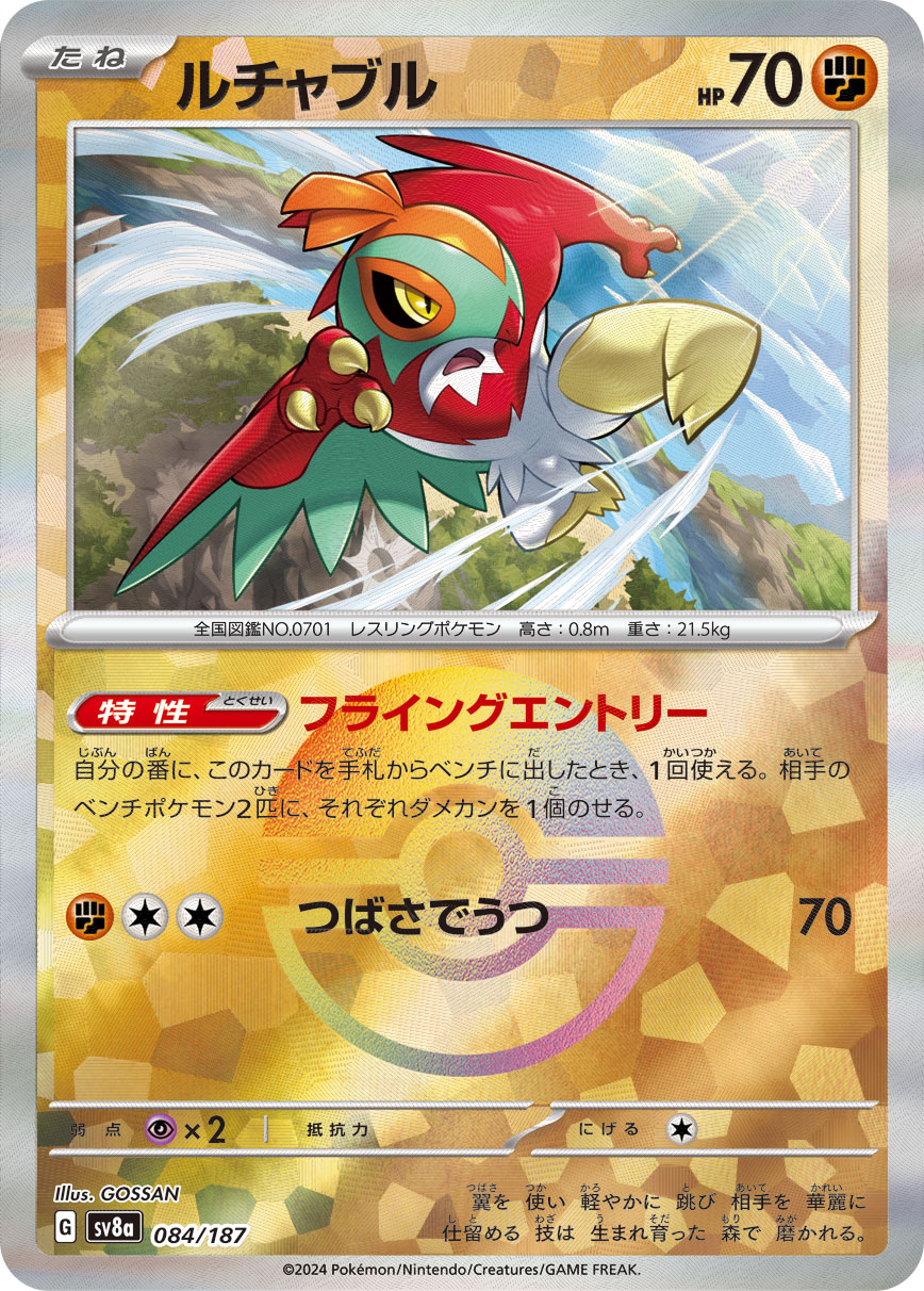 【SALE】ルチャブル[モンスターボールミラー](084/187)[]【SV8a】