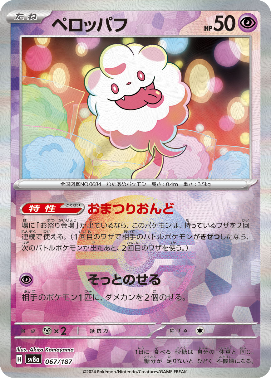 【SALE】ペロッパフ[モンスターボールミラー](067/187)[]【SV8a】