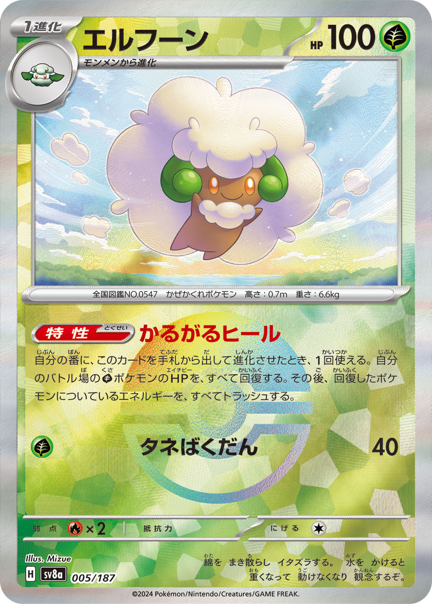 【SALE】エルフーン[モンスターボールミラー](005/187)[]【SV8a】