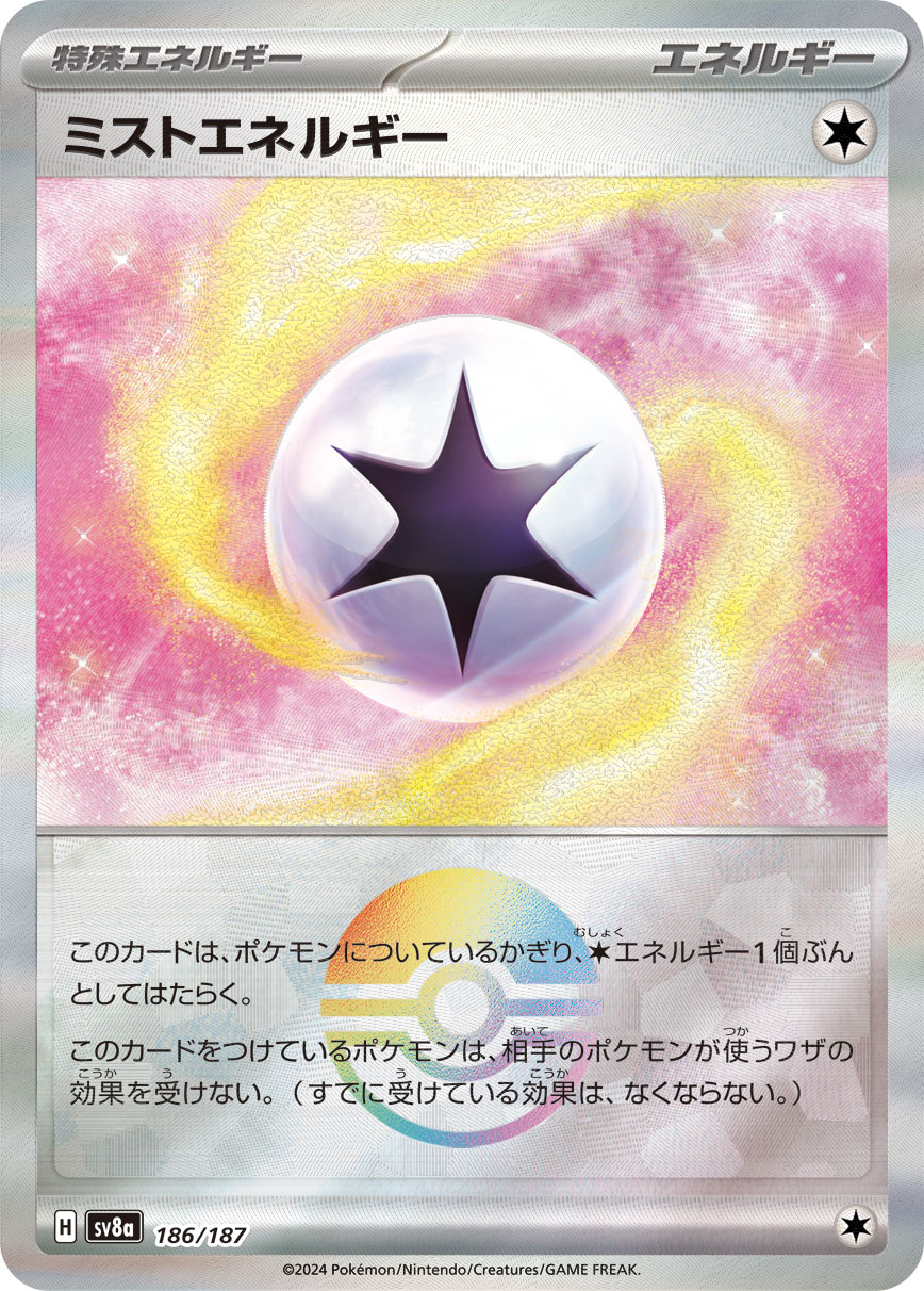 【SALE】ミストエネルギー[モンスターボールミラー](186/187)[]【SV8a】