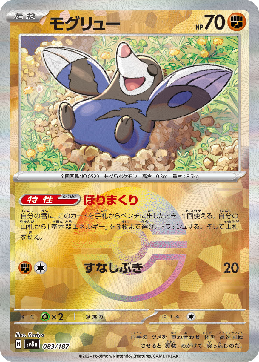 【SALE】モグリュー[モンスターボールミラー](083/187)[]【SV8a】