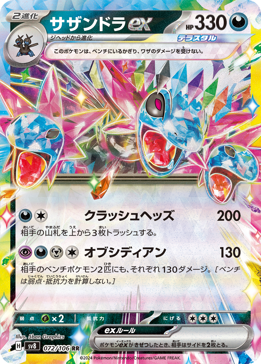 【SALE】サザンドラex(072/106)[RR]【SV8】