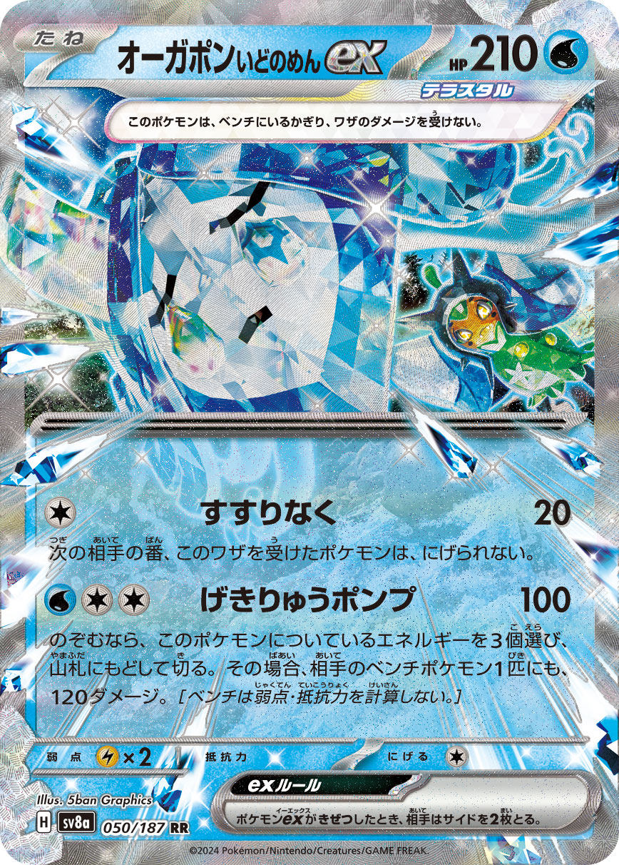 【SALE】オーガポン いどのめんex(050/187)[RR]【SV8a】