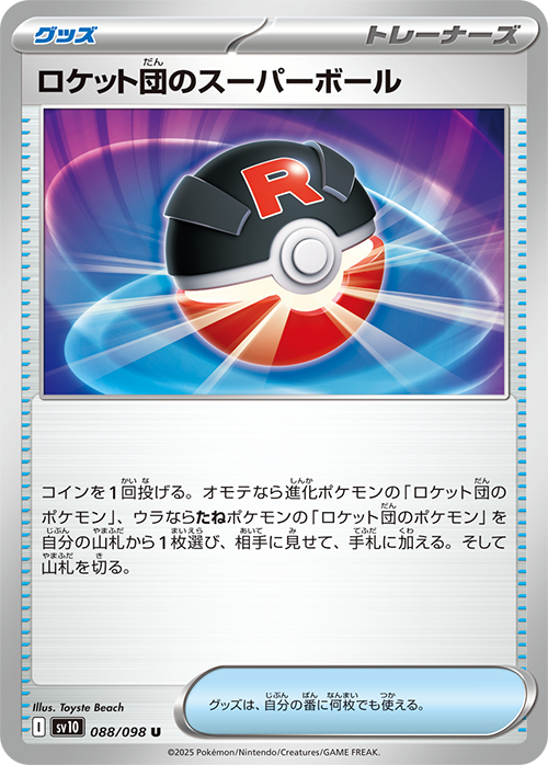 【SALE】ロケット団のスーパーボール(088/098)[U]【SV10】