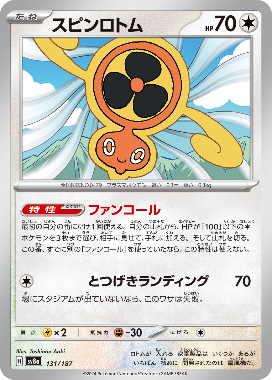 【SALE】スピンロトム(131/187)[]【SV8a】