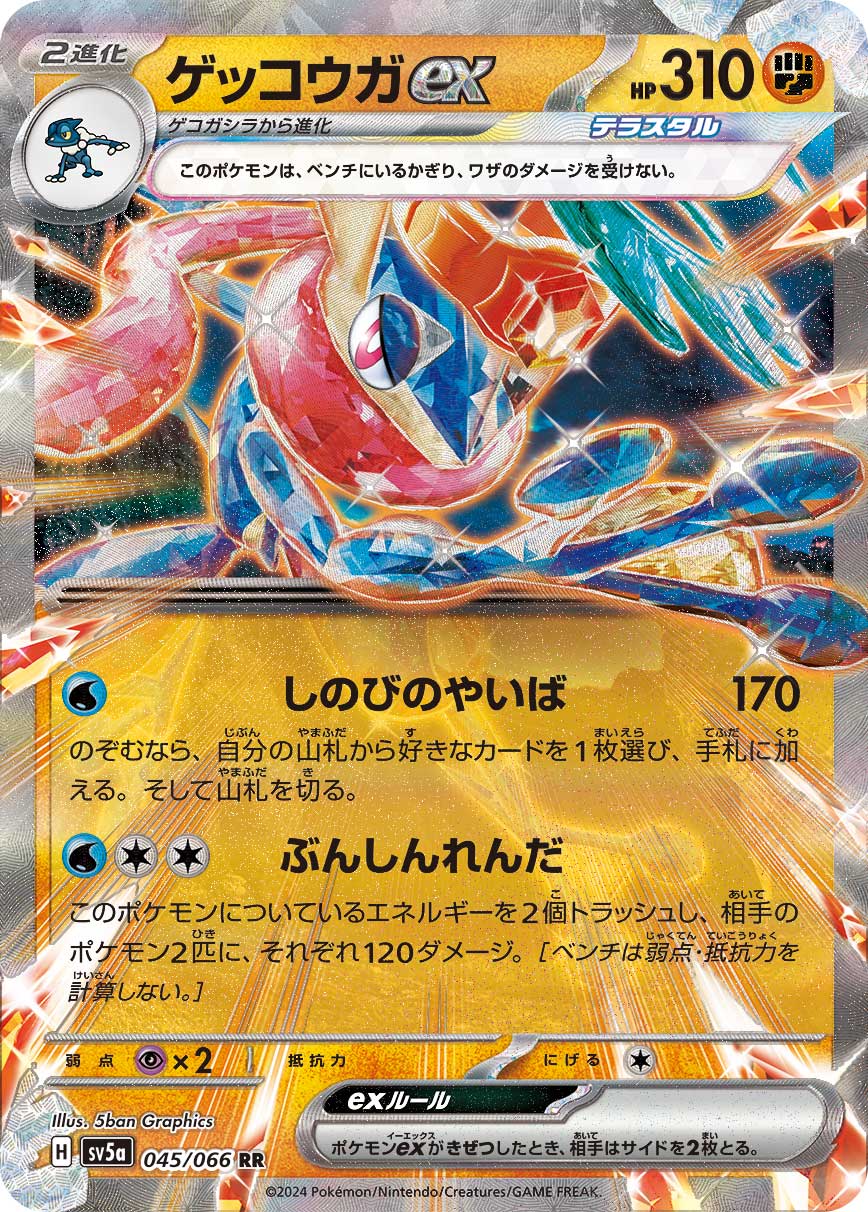 【SALE】ゲッコウガex(045/066)[RR]【SV5a】
