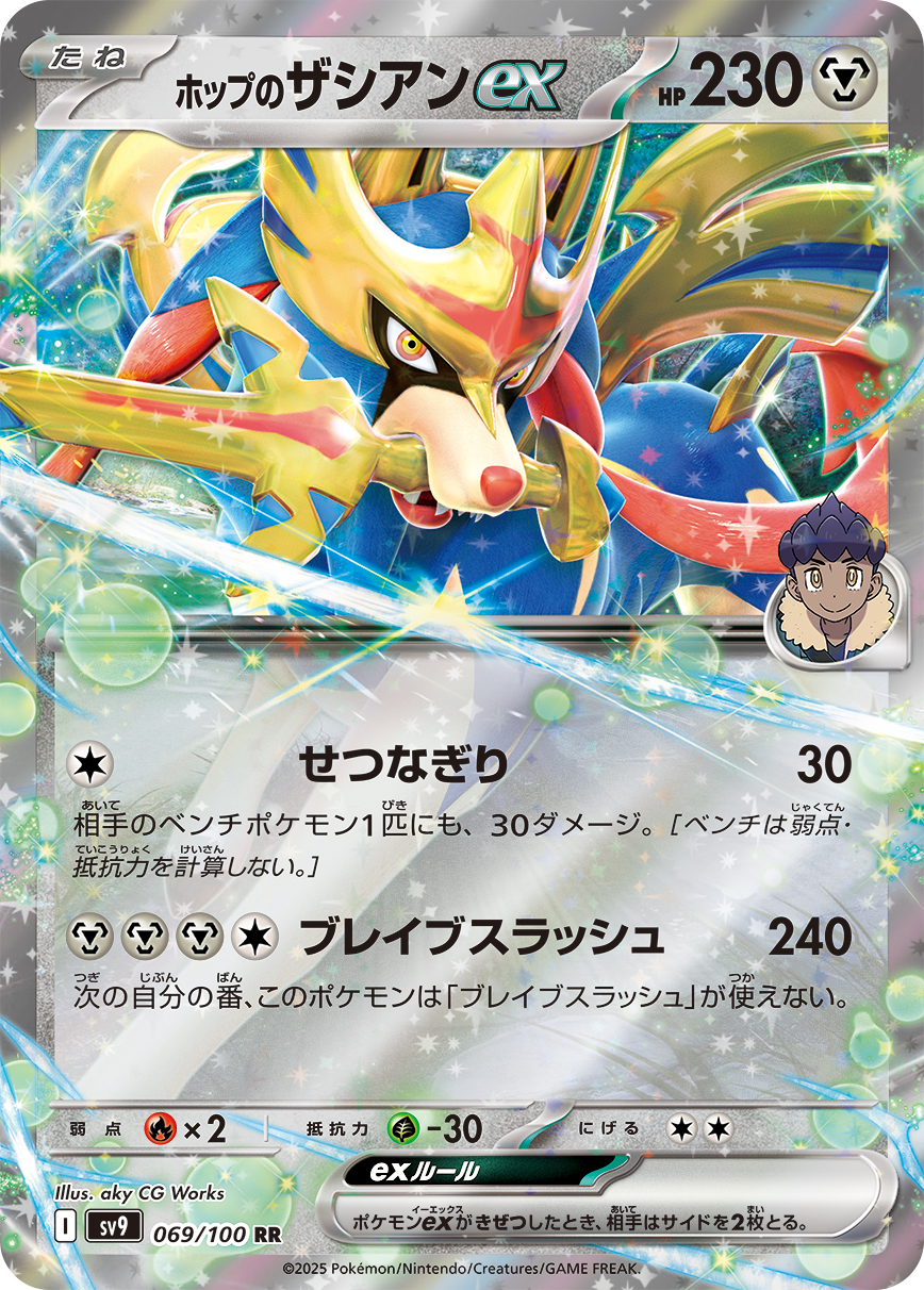 【SALE】ホップのザシアンex(069/100)[RR]【SV9】