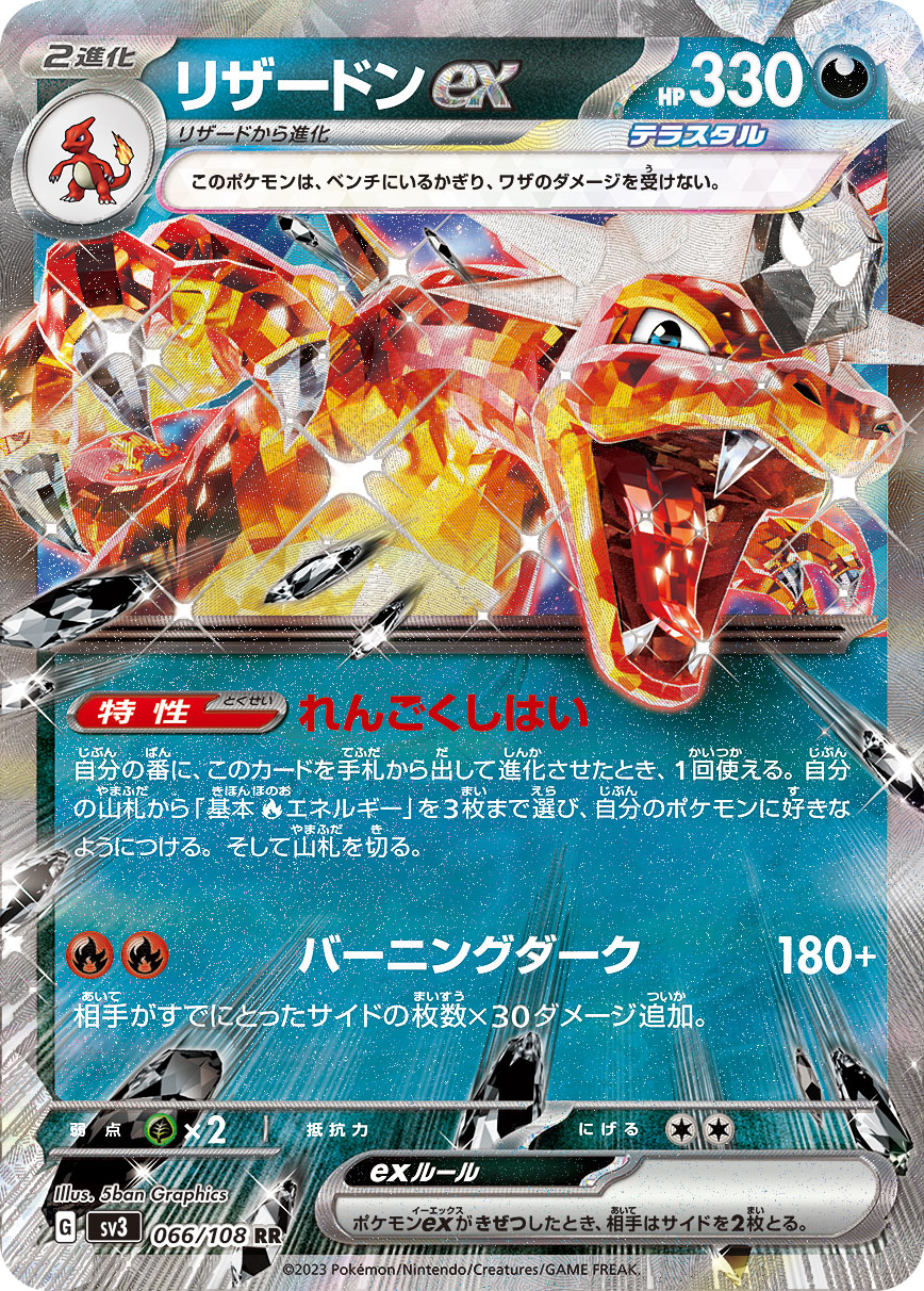 【SALE】リザードンex(066/108)[RR]【SV3】