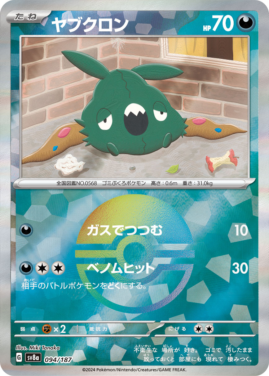【SALE】ヤブクロン[モンスターボールミラー](094/187)[]【SV8a】