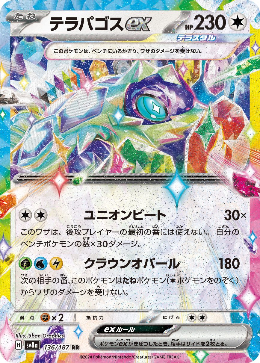 【SALE】テラパゴスex(136/187)[RR]【SV8a】