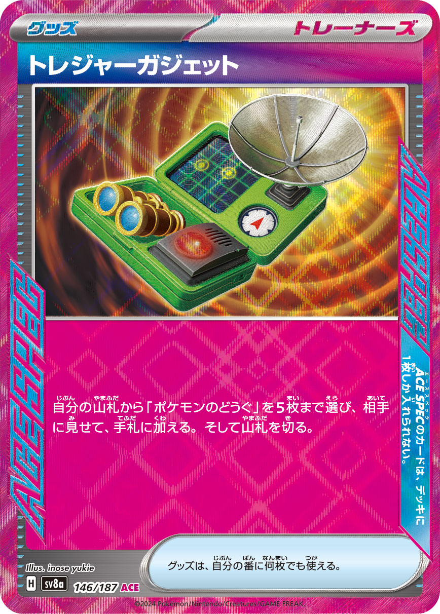 【SALE】トレジャーガジェット(146/187)[ACE]【SV8a】