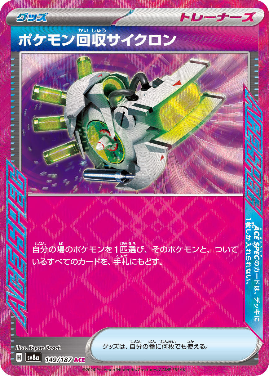 【SALE】ポケモン回収サイクロン(149/187)[ACE]【SV8a】