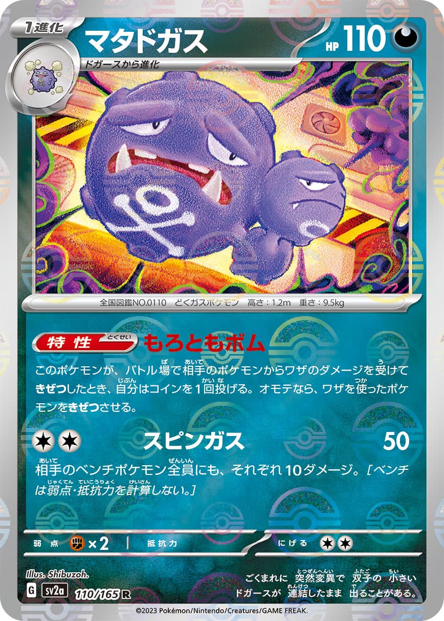 【SALE】マタドガス[モンスターボールミラー](110/165)[R]【SV2a】