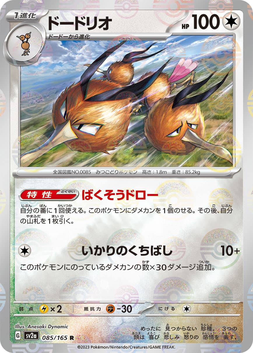 【SALE】ドードリオ[モンスターボールミラー](085/165)[R]【SV2a】