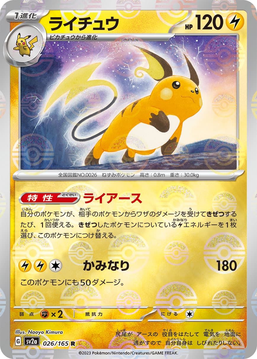 【SALE】ライチュウ[モンスターボールミラー](026/165)[R]【SV2a】