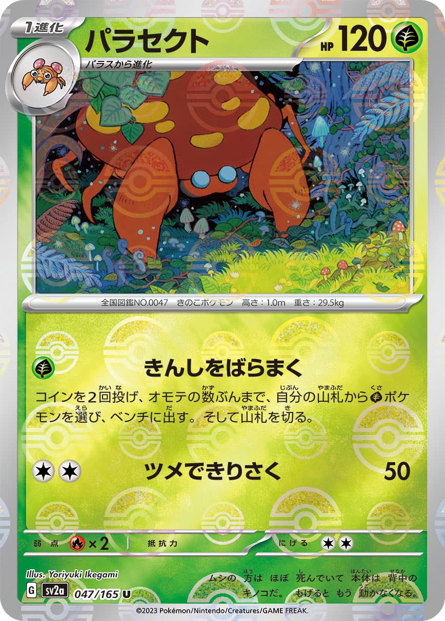 【SALE】パラセクト[モンスターボールミラー](047/165)[U]【SV2a】