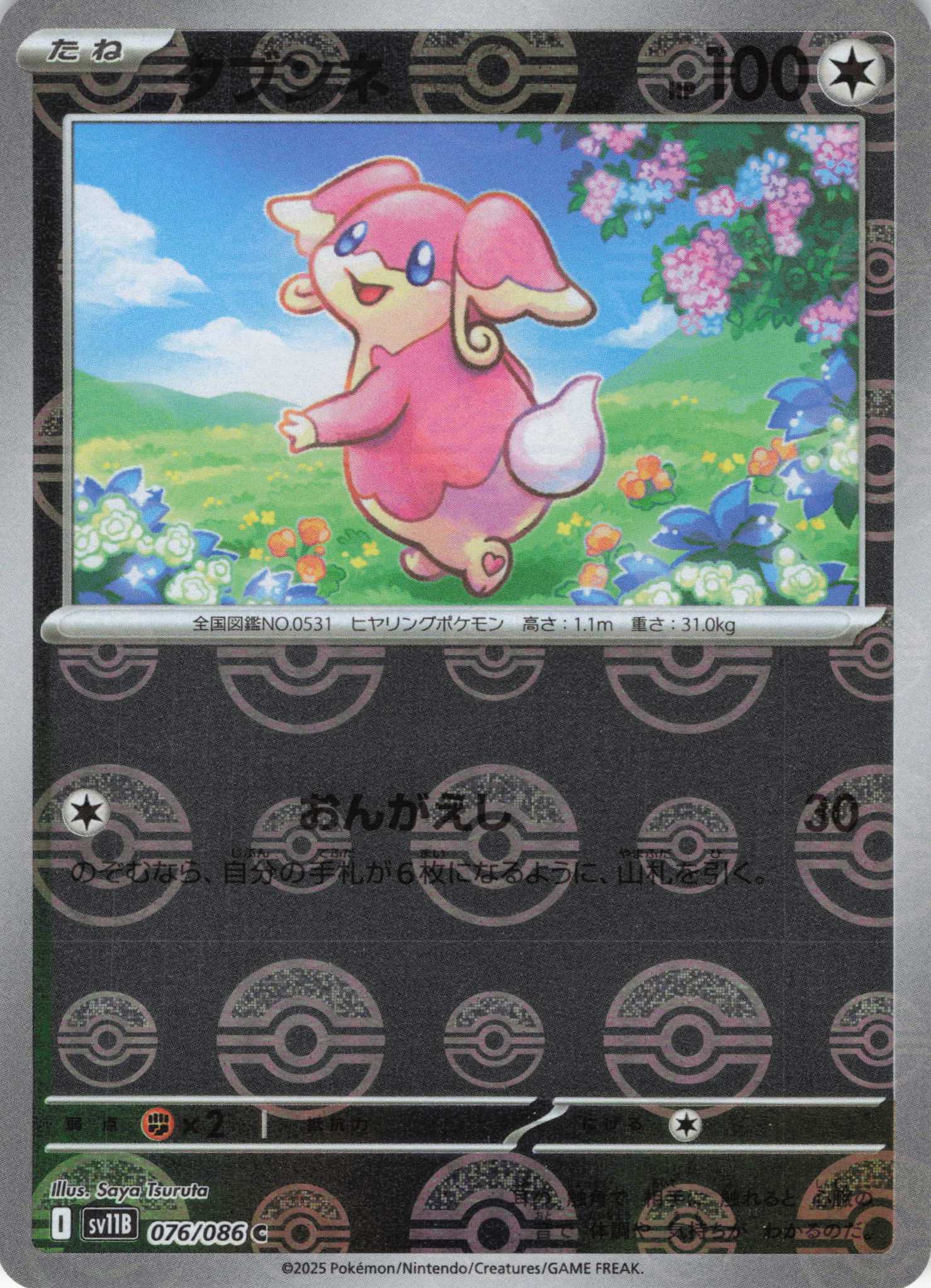 【SALE】タブンネ[モンスターボールミラー](076/086)[C]【SV11B】