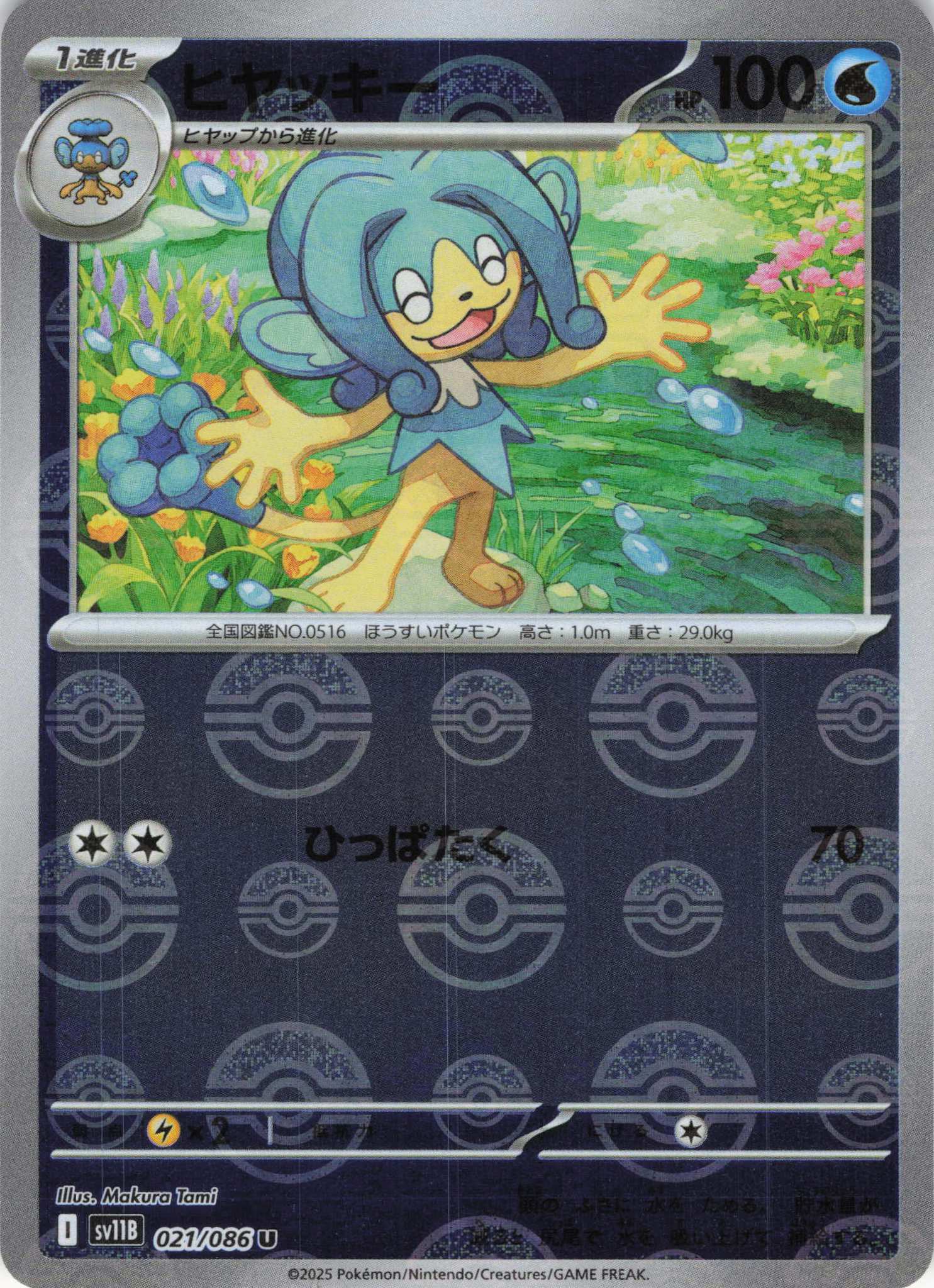 【SALE】ヒヤッキー[モンスターボールミラー](021/086)[U]【SV11B】