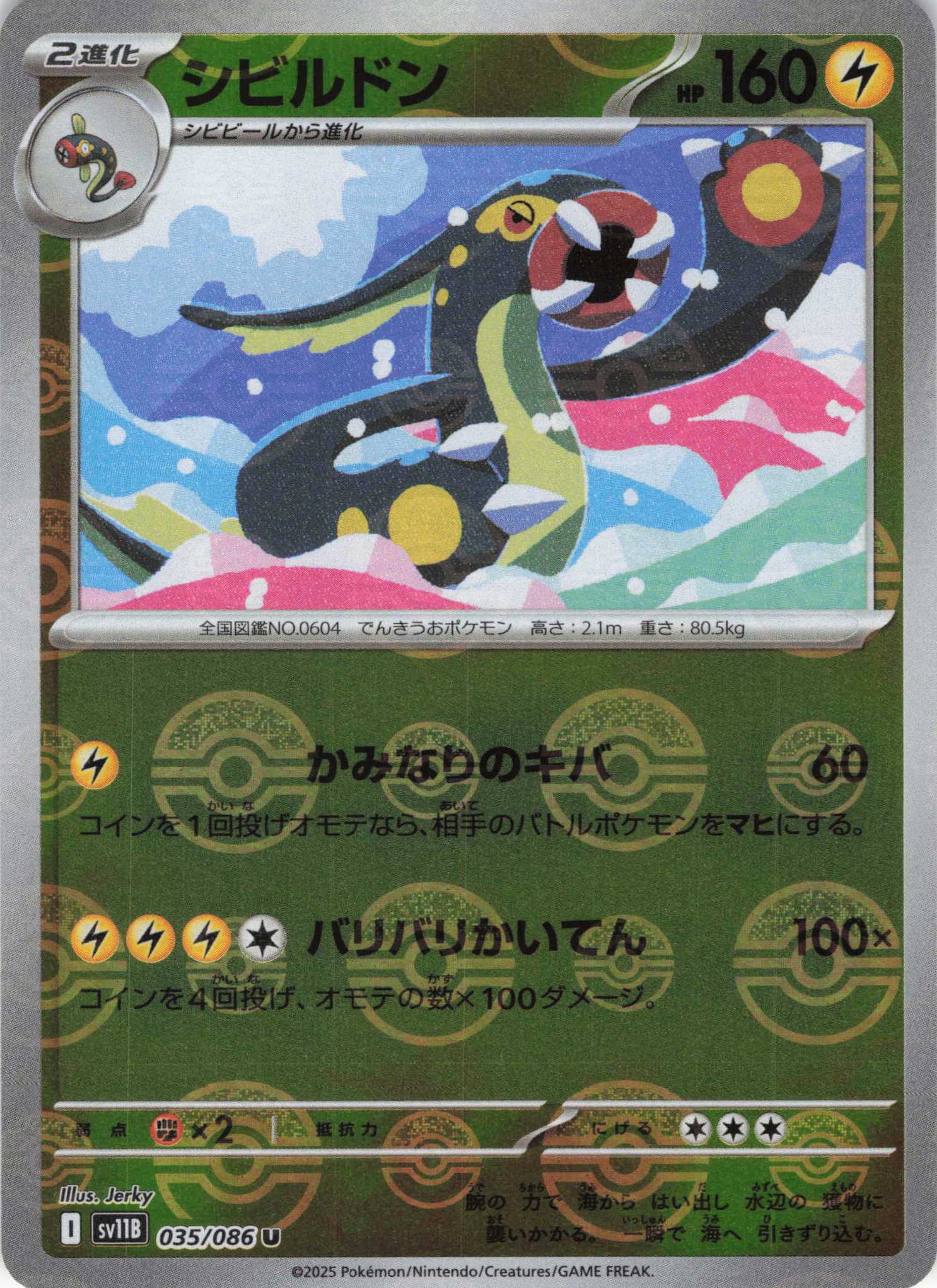 【SALE】シビルドン[モンスターボールミラー](035/086)[U]【SV11B】