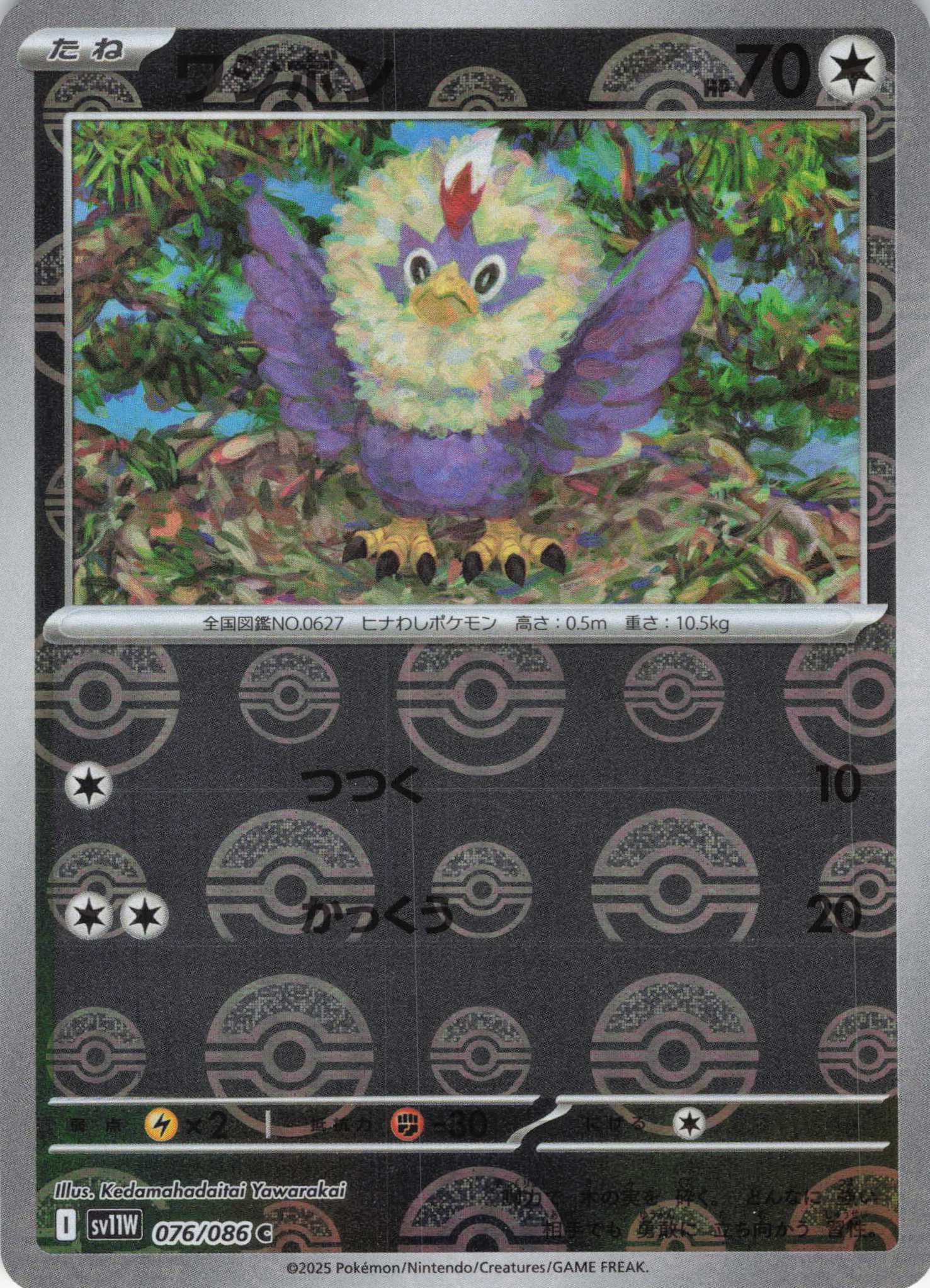 【SALE】ワシボン[モンスターボールミラー](076/086)[C]【SV11W】