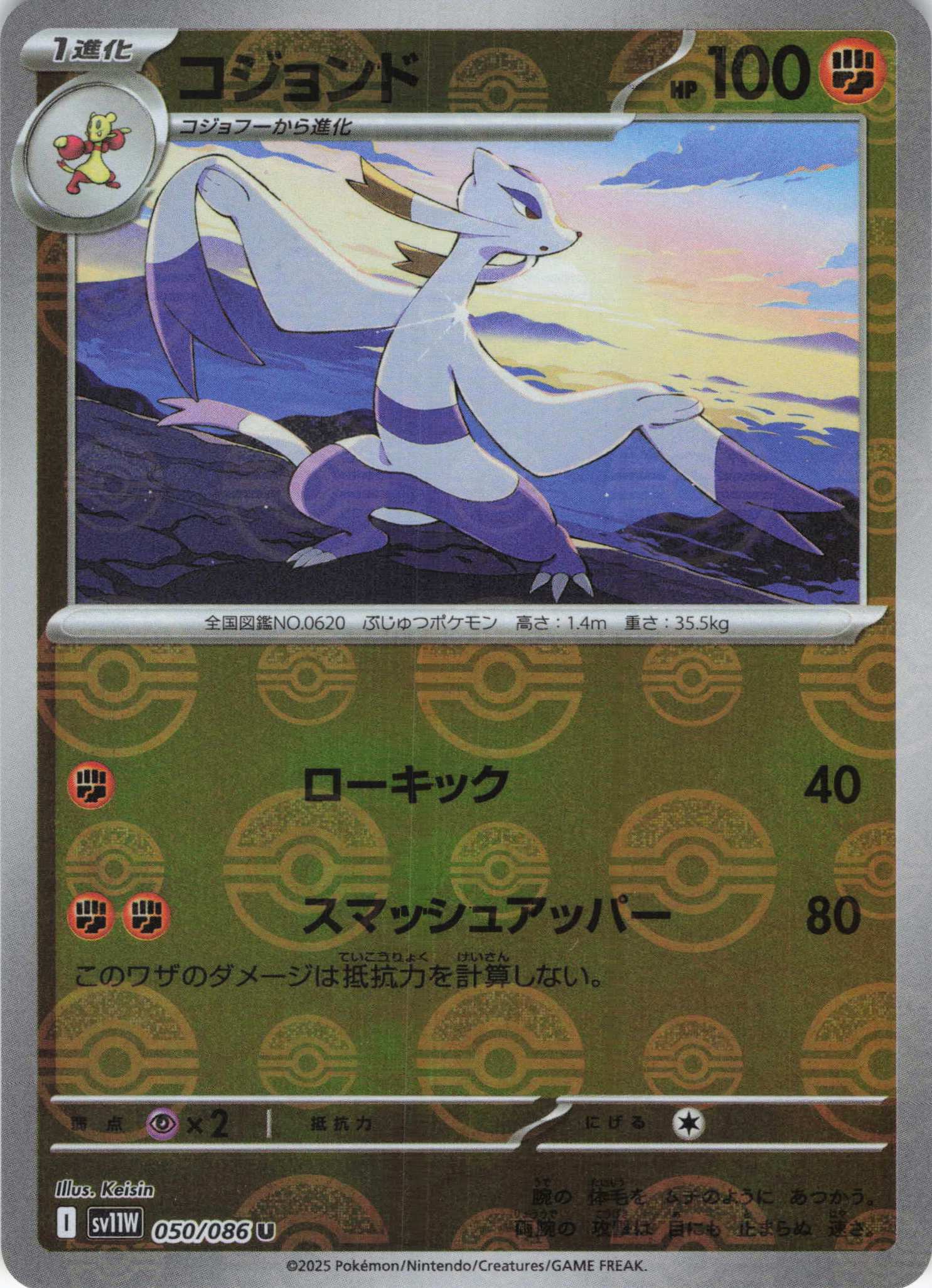 【SALE】コジョンド[モンスターボールミラー](050/086)[U]【SV11W】