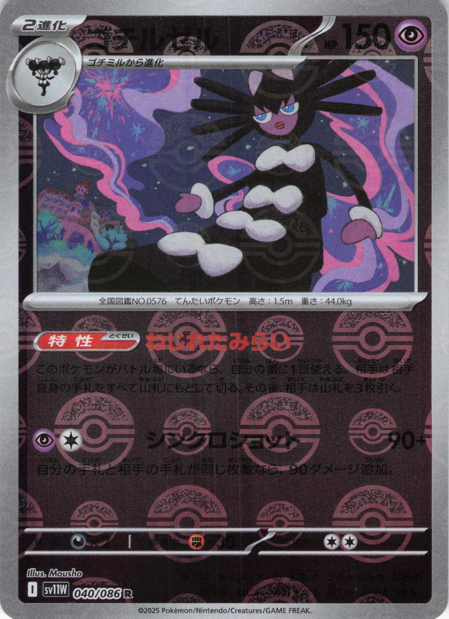 【SALE】ゴチルゼル[モンスターボールミラー](040/086)[R]【SV11W】