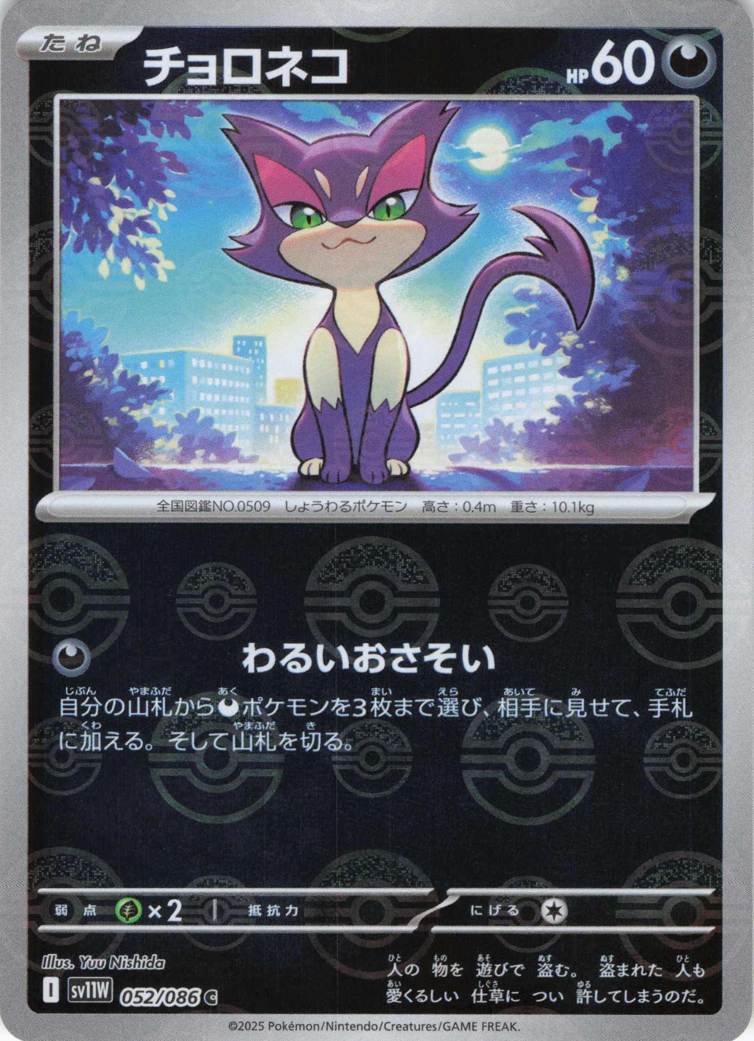 【SALE】チョロネコ[モンスターボールミラー](052/086)[C]【SV11W】