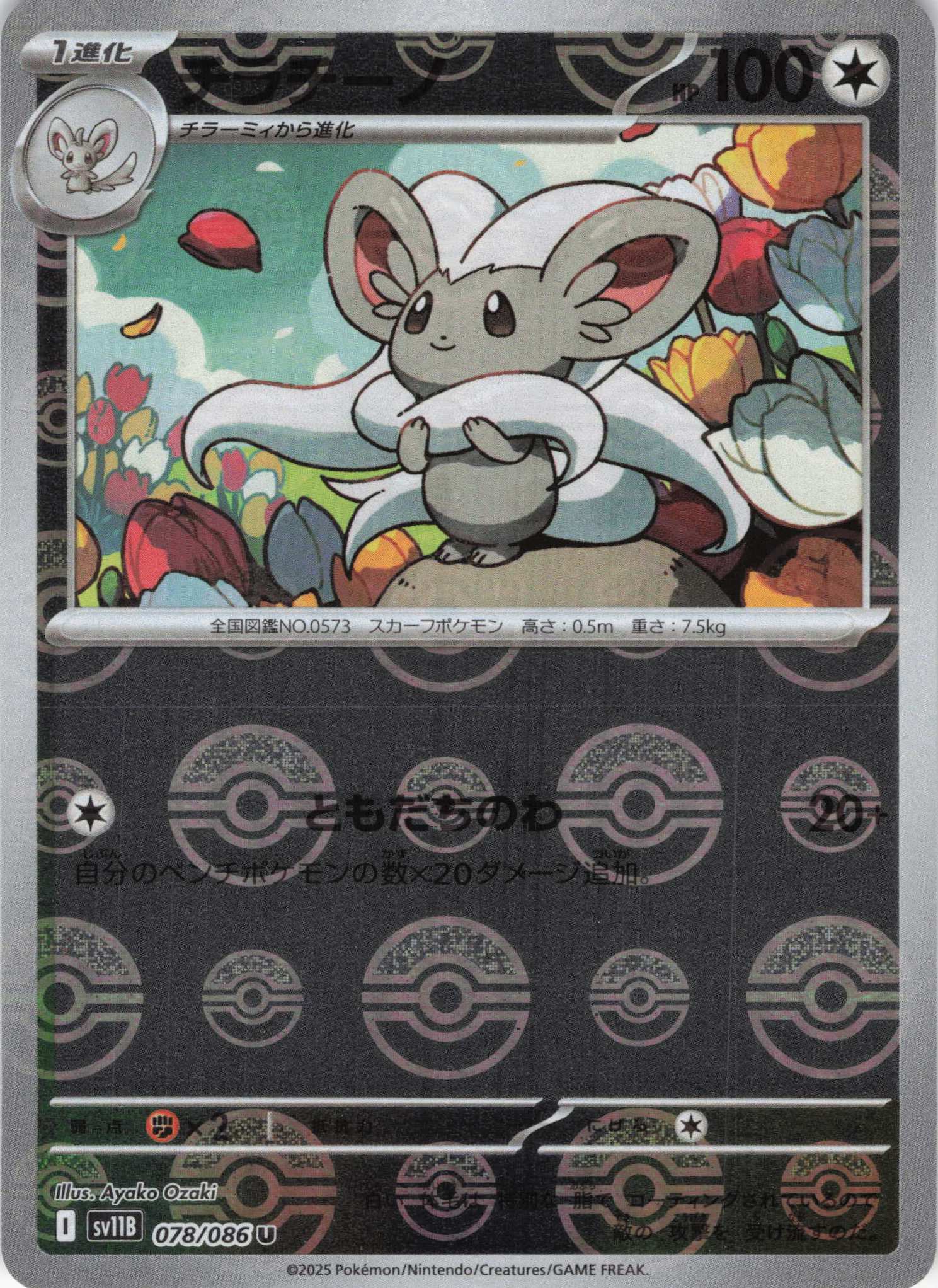 【SALE】チラチーノ[モンスターボールミラー](078/086)[U]【SV11B】