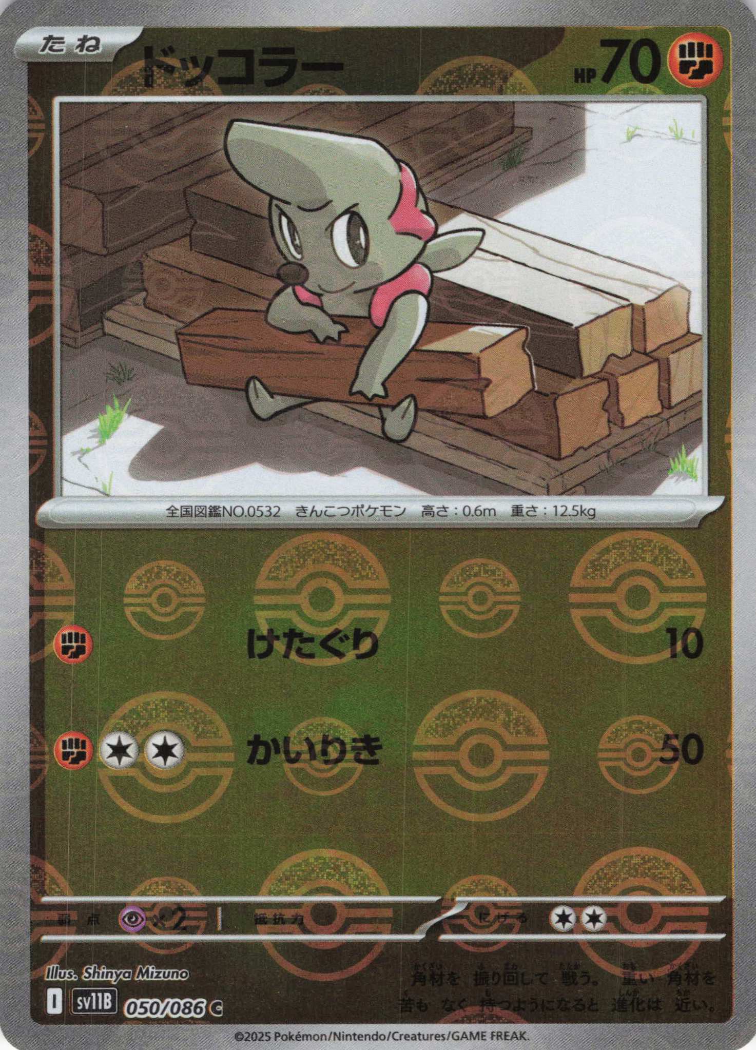 【SALE】ドッコラー[モンスターボールミラー](050/086)[C]【SV11B】