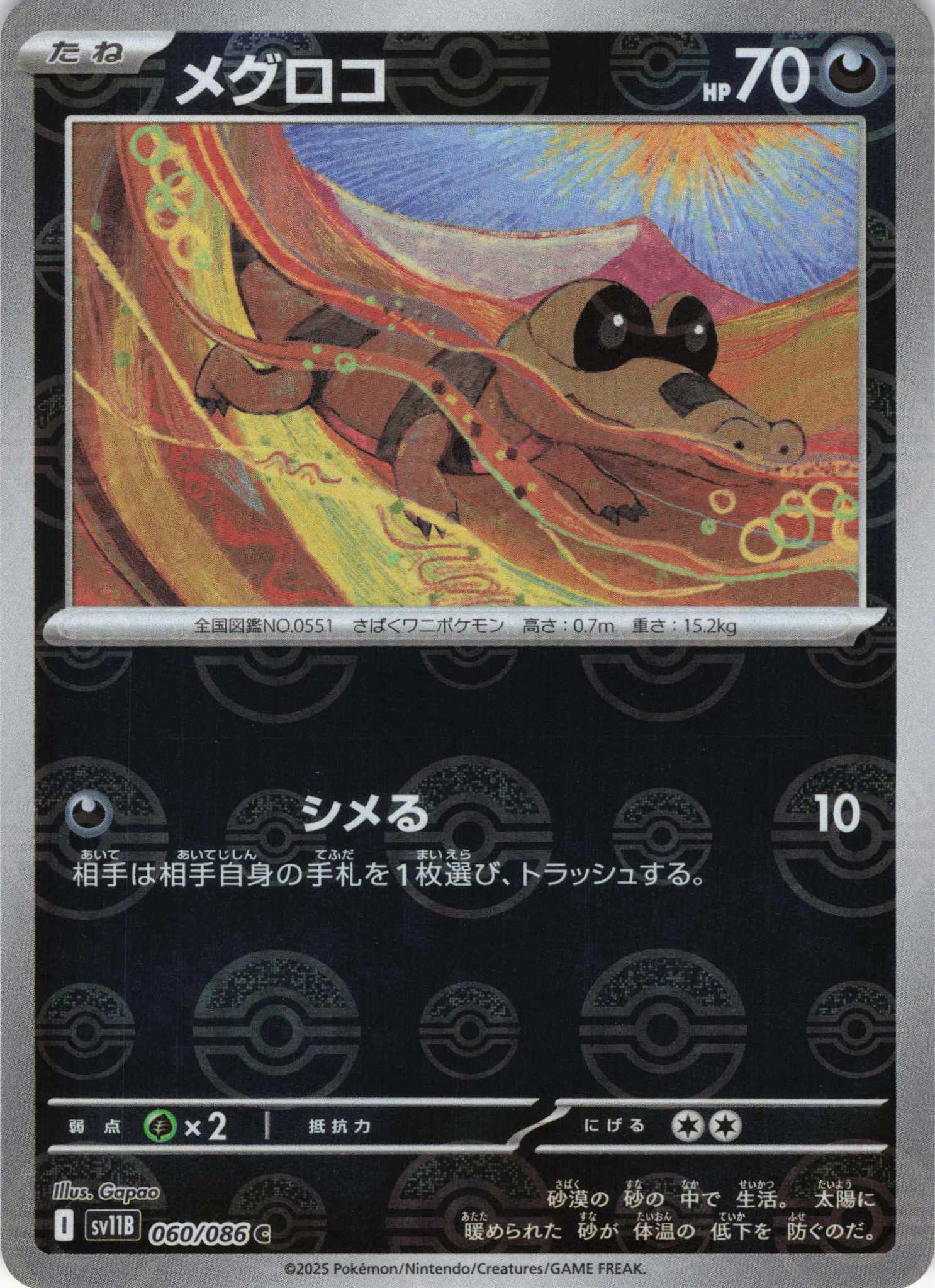 【SALE】メグロコ[モンスターボールミラー](060/086)[C]【SV11B】