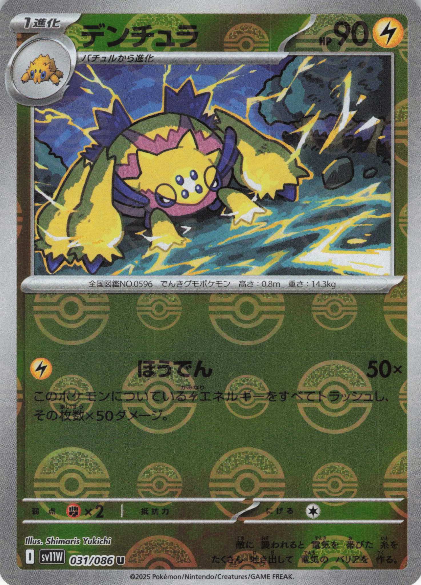 【SALE】デンチュラ[モンスターボールミラー](031/086)[U]【SV11W】