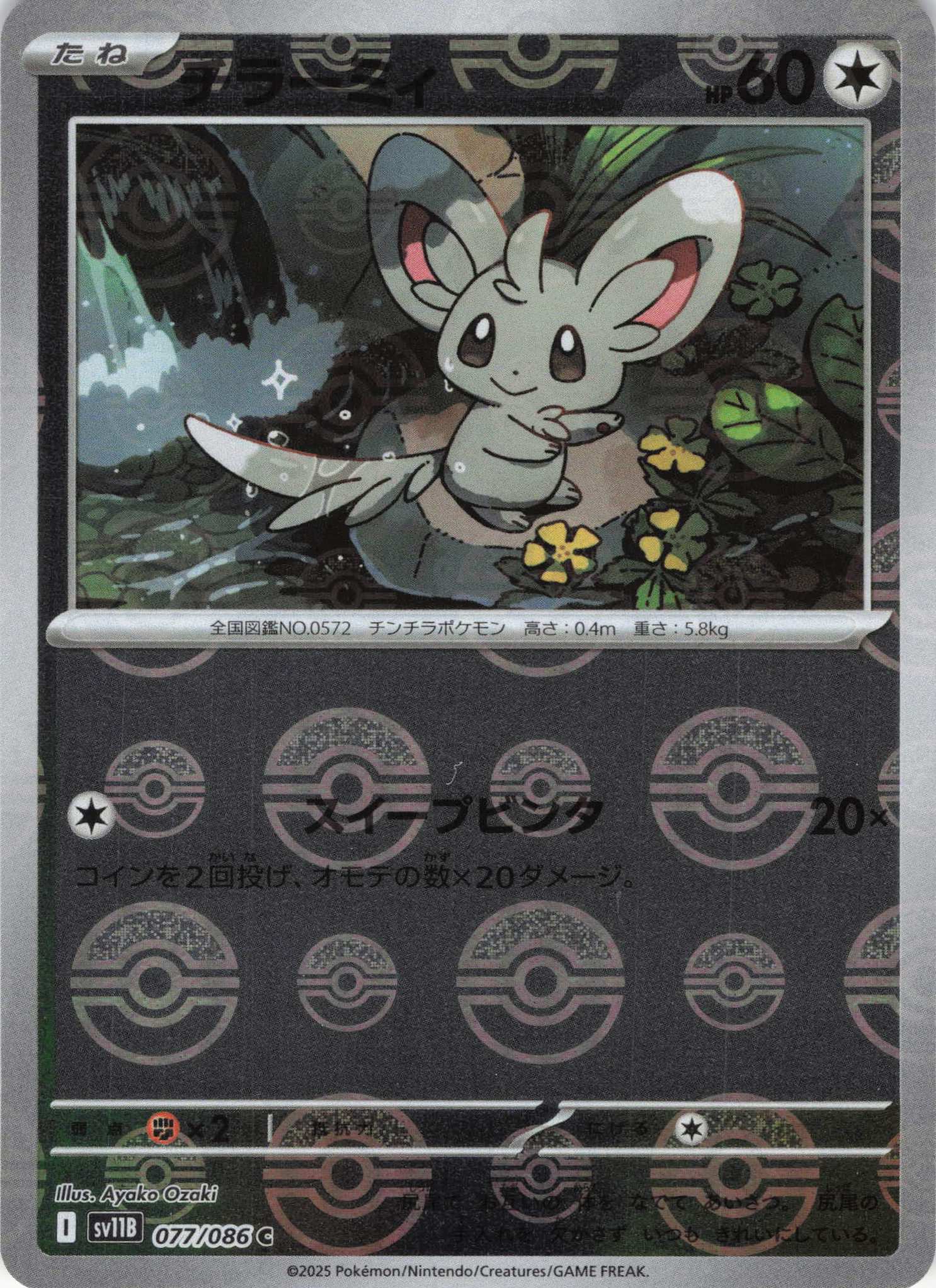 【SALE】チラーミィ[モンスターボールミラー](077/086)[C]【SV11B】
