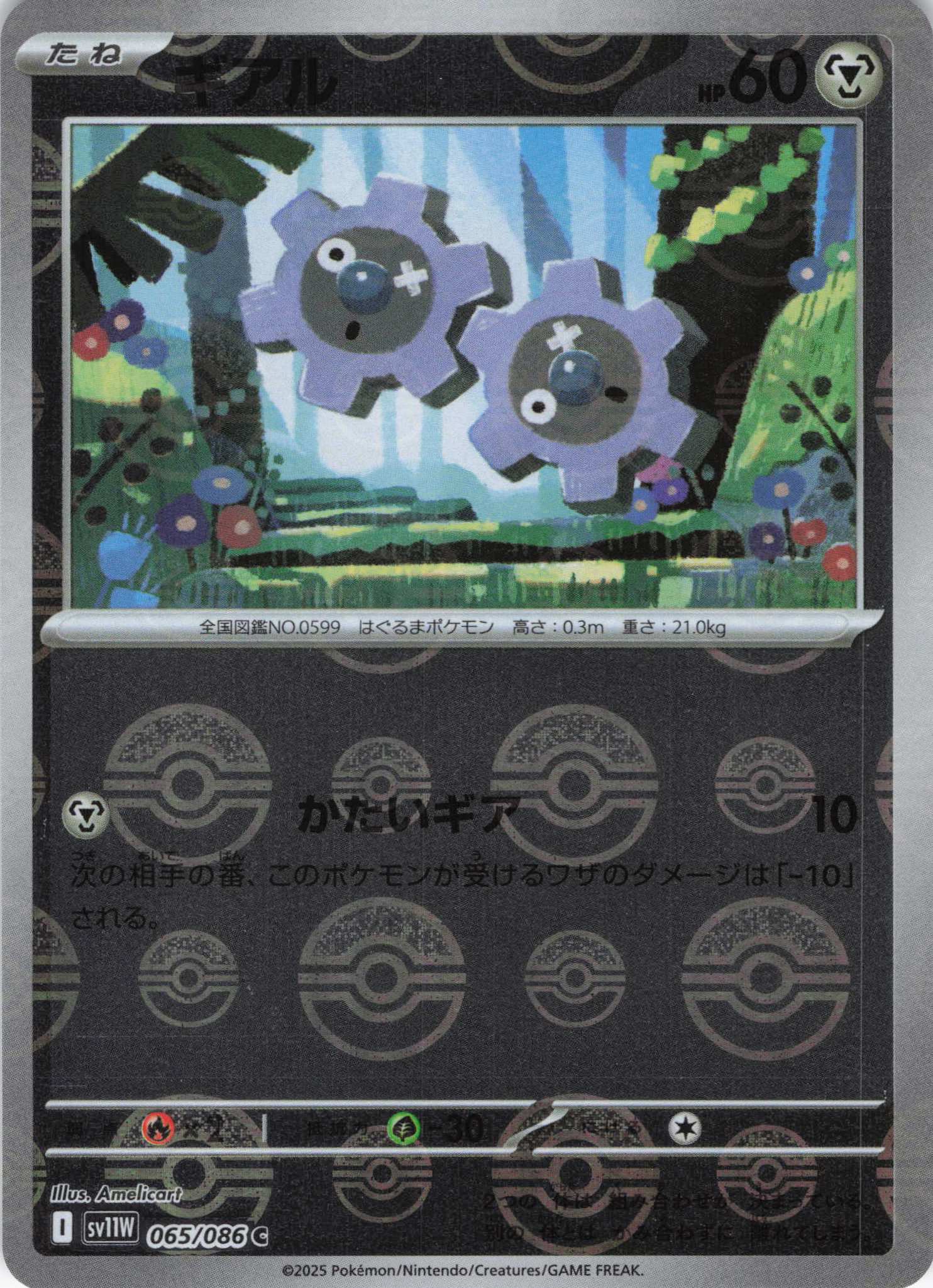 【SALE】ギアル[モンスターボールミラー](065/086)[C]【SV11W】