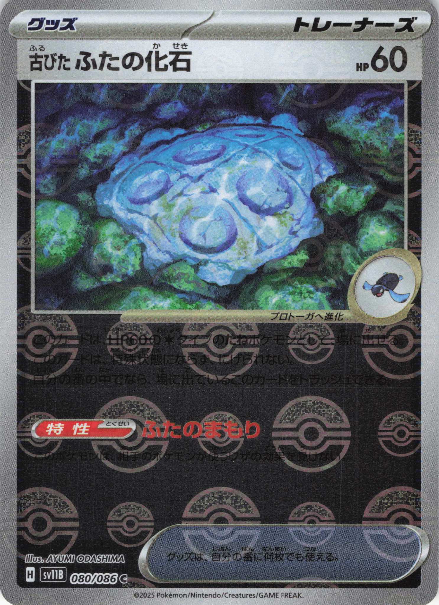 【SALE】古びたふたの化石[モンスターボールミラー](080/086)[C]【SV11B】