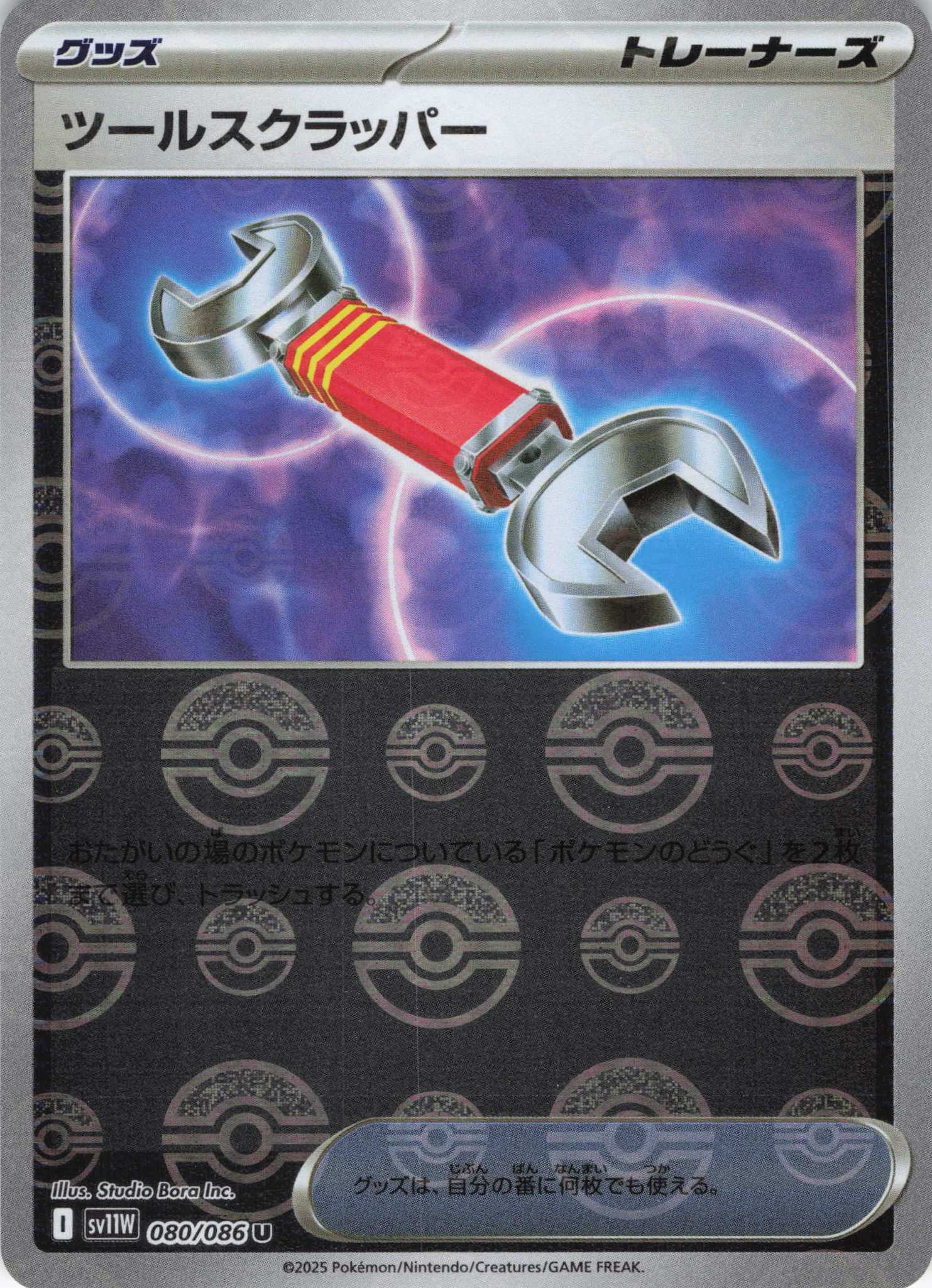 【SALE】ツールスクラッパー[モンスターボールミラー](080/086)[U]【SV11W】
