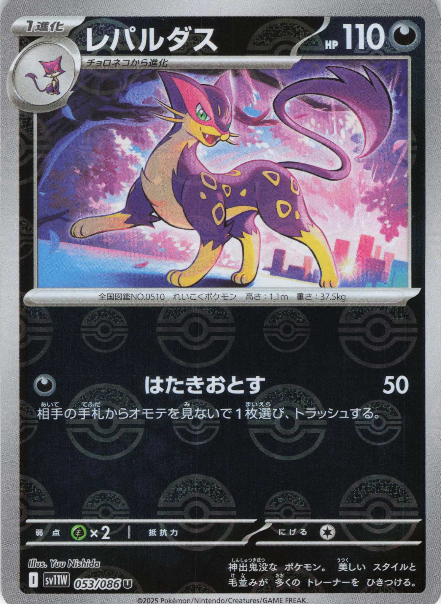 【SALE】レパルダス[モンスターボールミラー](053/086)[U]【SV11W】