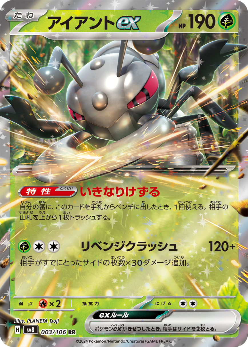 【SALE】アイアントex(003/106)[RR]【SV8】