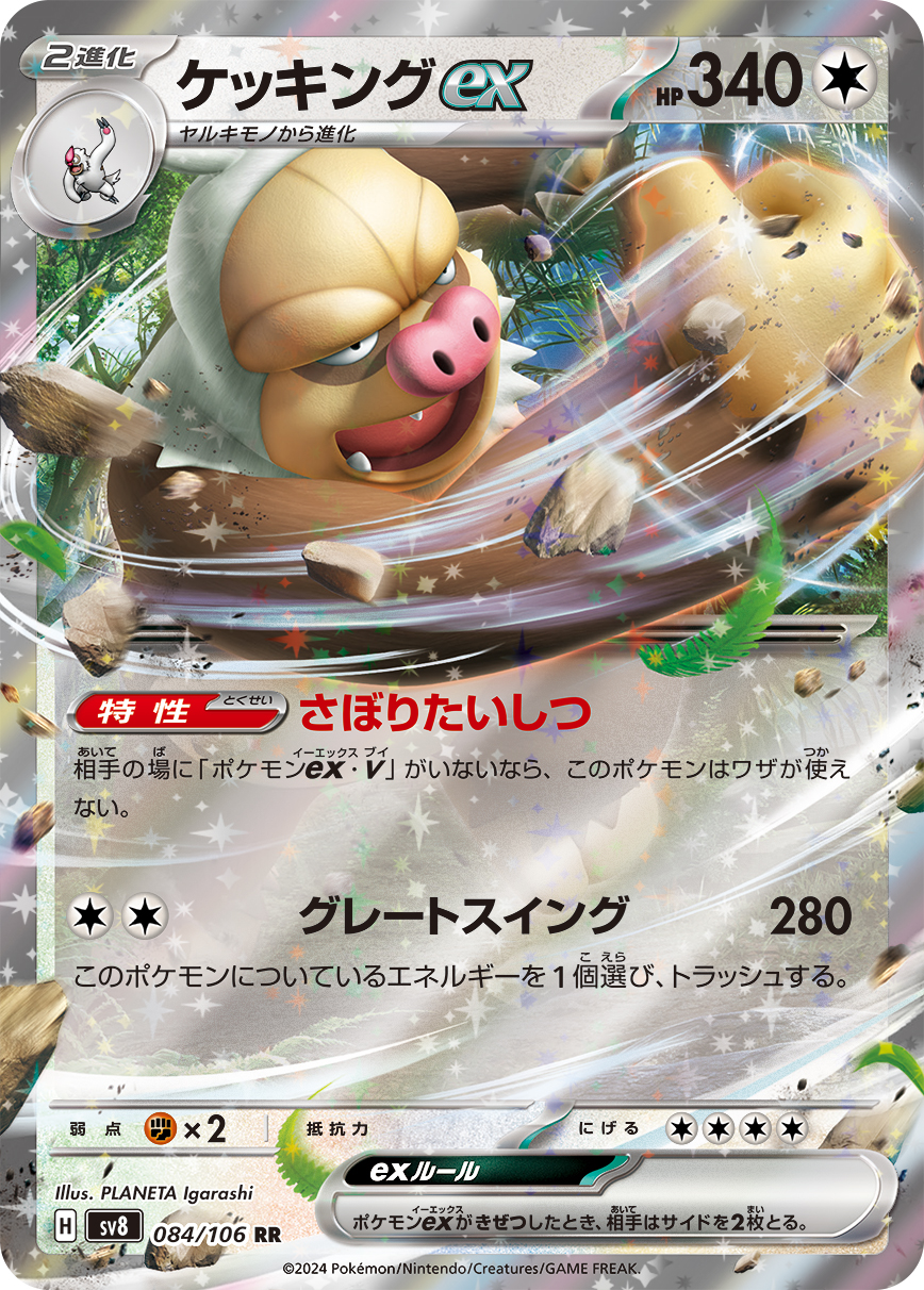 【SALE】ケッキングex(084/106)[RR]【SV8】