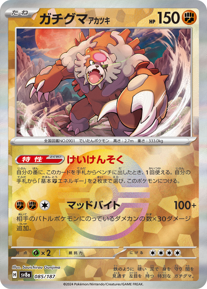 【SALE】ガチグマ アカツキ[モンスターボールミラー](085/187)[]【SV8a】