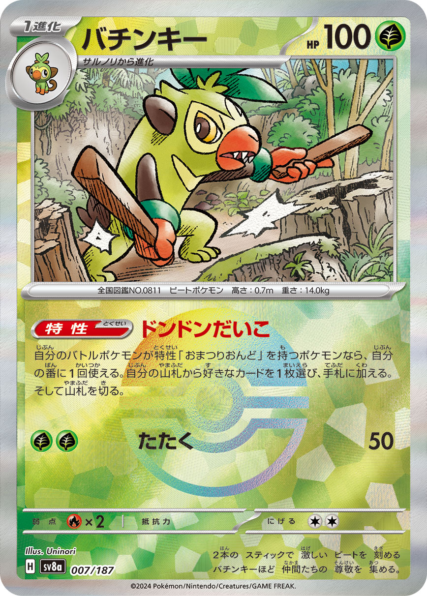 【SALE】バチンキー[モンスターボールミラー](007/187)[]【SV8a】