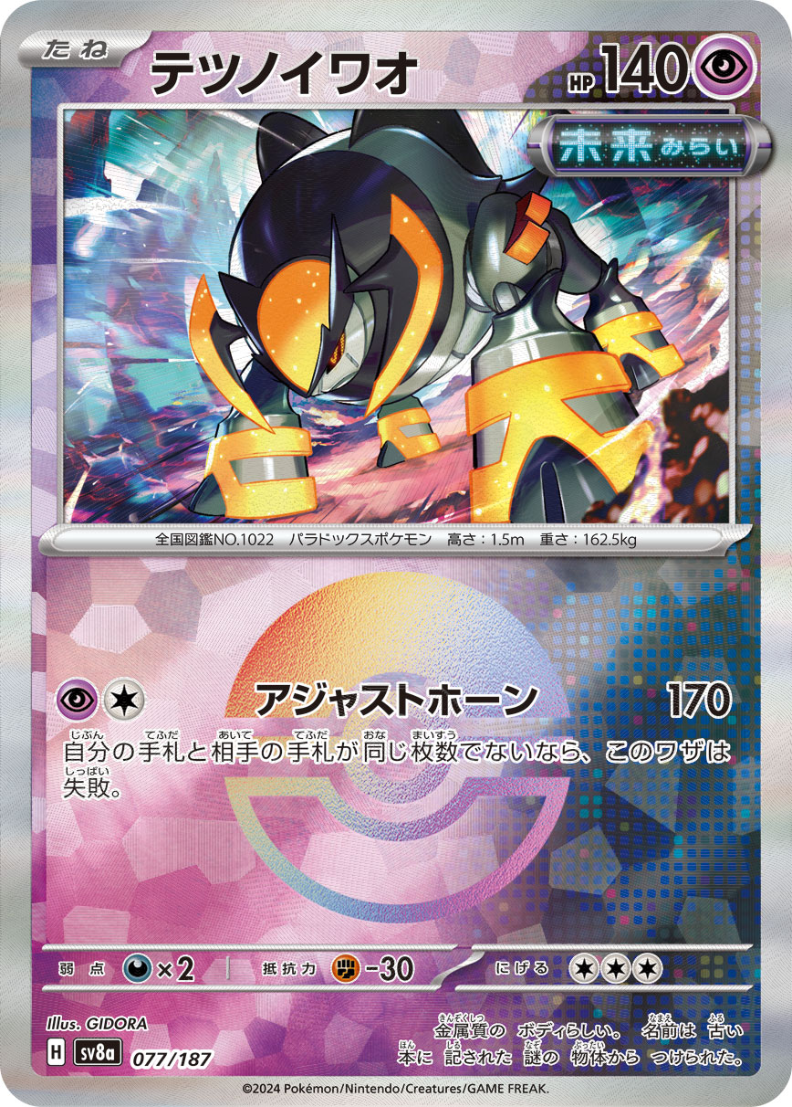 【SALE】テツノイワオ[モンスターボールミラー](077/187)[]【SV8a】