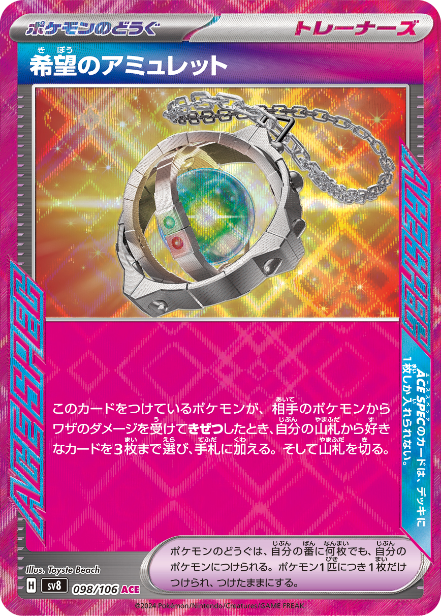 【SALE】希望のアミュレット(098/106)[ACE]【SV8】