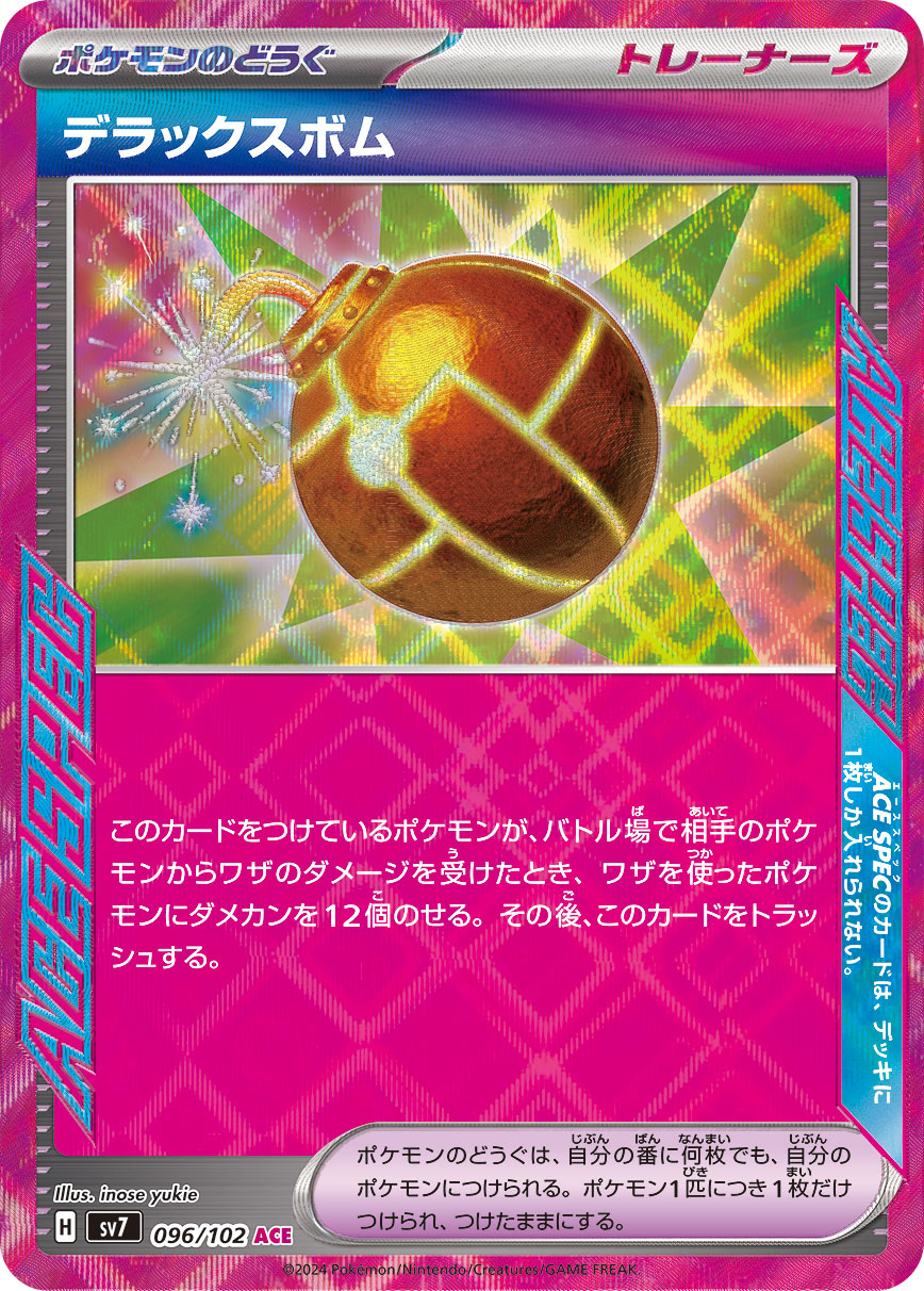 【SALE】デラックスボム(096/102)[ACE]【SV7】