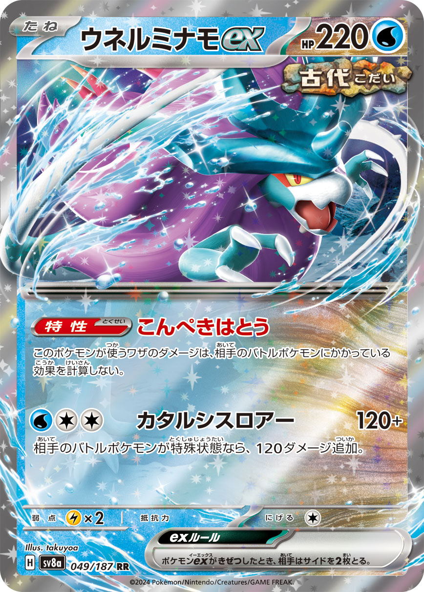 【SALE】ウネルミナモex(049/187)[RR]【SV8a】