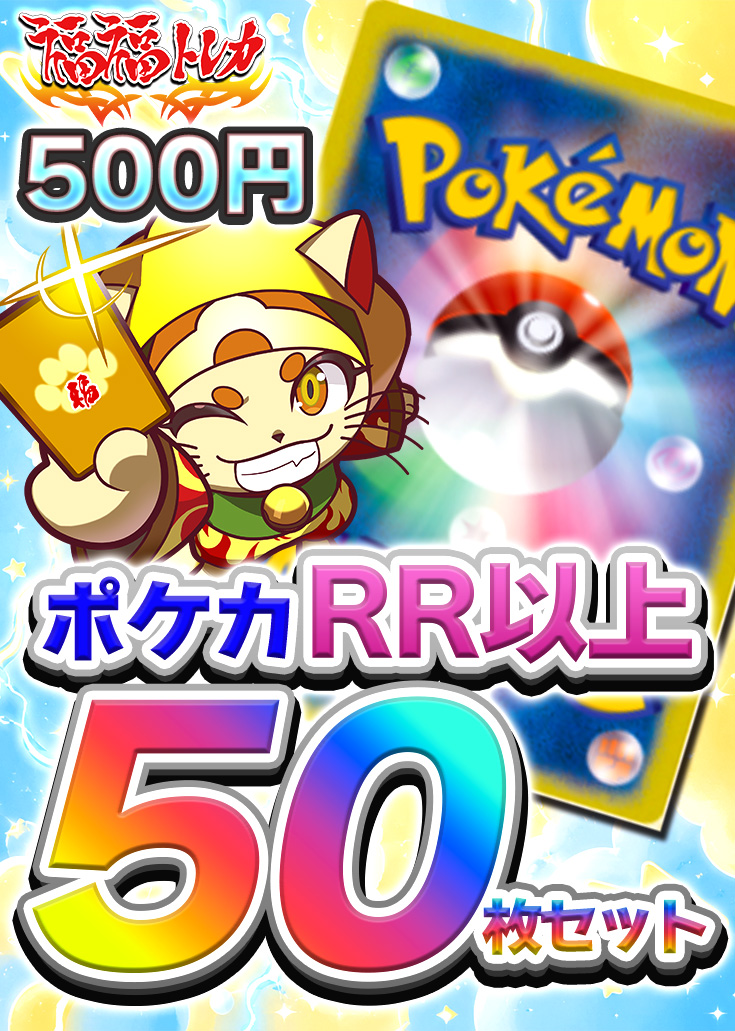 RR以上50枚セット
