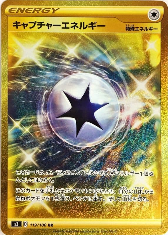 【状態B】キャプチャーエネルギー(119/100)[UR]【S3】
