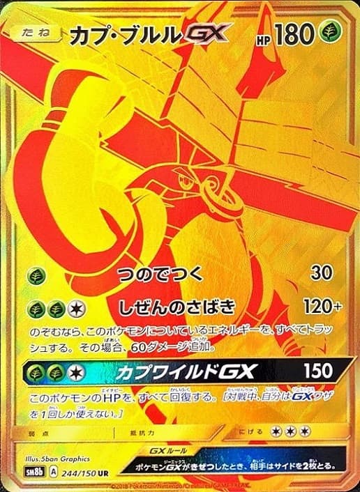 【状態B】カプ・ブルルGX(244/150)[UR]【sm8b】